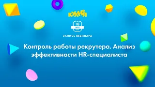 Контроль работы рекрутера. Анализ эффективности HR-специалиста