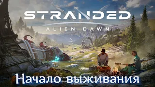 Stranded: Alien Dawn #01 Начало выживания