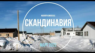 Жк "Скандинавия", март 2022