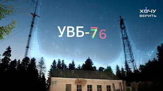 Призрачная радиостанция УВБ-76 вещающая полвека