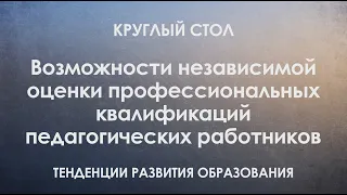 Возможности независимой оценки профессиональных квалификаций педагогических работников