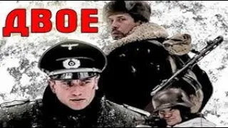 "ДВОЕ" военный фильм  2010 год