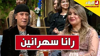 "رانا سهرانين" مع الفنانة "مريم بن علال" و الفنان القدير "محمد بوليفان"