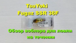 TsuYoki Fugaz SSR 36F - воблер для ловли на течении. Обзор воблеров TsuYoki