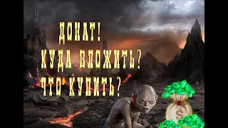 LOTR:RiseToWar Донат,куда лучше потратить,что лучше купить?!