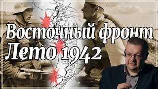 Лето 1942 Восточный фронт. Итоги первого года войны. Алексей Исаев.