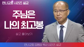 김병삼목사_만나교회 | 감사 | 생명의 말씀 시리즈