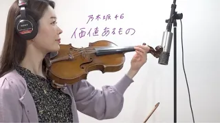 乃木坂46「価値あるもの」Violin covered by ERI