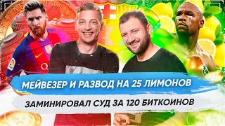 Мейвезера развели на $ 300к | Fail Барселоны | Бред от Ferrari | ГАГАРИН ШОУ #2