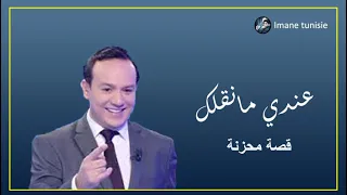 Andi mankolek ....قصة محزنة 2 بنات يعطيو الطرايح ل امهم و يطردوها من الدار