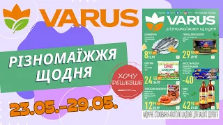 Нові знижки у Варус. Акція з 23.05. по 29.05. #варус #акціїварус #знижкиварус