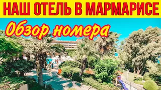 НАШ ОТЕЛЬ В МАРМАРИСЕ 2020. ОБЗОР НОМЕРА ОТЕЛЬ LABRANDA MARES MARMARİS 5*