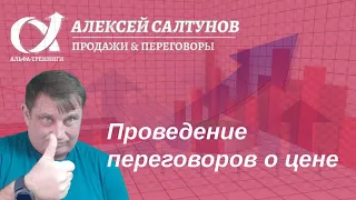 Проведение переговоров о цене.  Основные правила переговоров о цене.