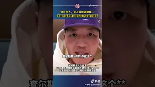 吐了! 美国网红查尔斯顿·怀特公开歧视亚裔 华裔Rapper China Mac直接对其喊话
