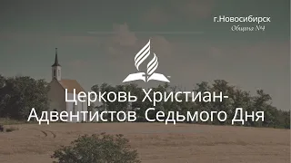 2021-10-23 Субботнее богослужение Церкви Адвентистов Седьмого Дня,  Община №4 г.Новосибирска