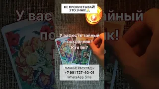 ❗ВАШ ТАЙНЫЙ ПОКЛОННИК.. 💌😲 КТО ОН? #таро #гаданиенатаро