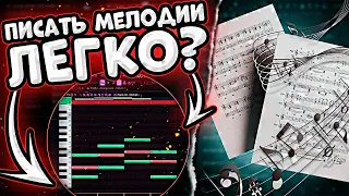 КАК ПИСАТЬ МЕЛОДИИ В FL STUDIO? | Учу вас писать мелодию за 10 минут!