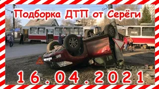 ДТП Подборка на видеорегистратор за 16 04 2021 Апрель2021