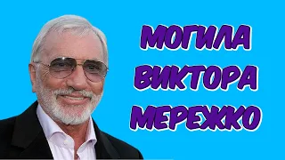 ❂ЭКСКЛЮЗИВ:МОГИЛА ВИКТОРА ИВАНОВИЧА МЕРЕЖКО❂