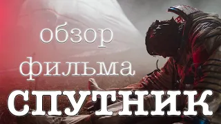 Спутник (2020) - обзор и сюжет фильма