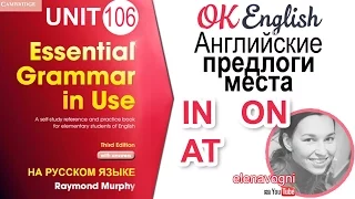 Unit 106 Английские предлоги места IN, AT, ON (Урок 1) | OK English Elementary