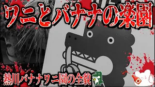 【熱川バナナワニ園】SNSで話題!? ワニとバナナの楽園『熱川バナナワニ園』の全貌【大福ワニ 静岡県 伊豆】