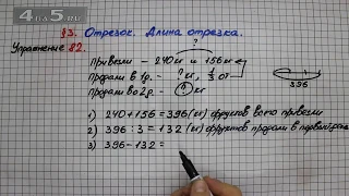 Упражнение 82 – § 3 – Математика 5 класс – Мерзляк А.Г., Полонский В.Б., Якир М.С.