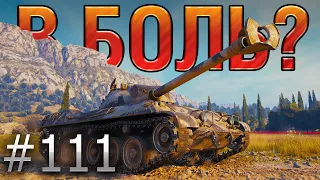 В БОЛЬ? Выпуск №111. ПРИКЛЮЧЕНИЕ ИТАЛЬЯНЦА В ИТАЛИИ [World of Tanks]