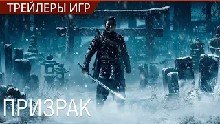 Ghost of Tsushima - Призрак - Русский трейлер (озвучка)