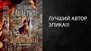 Литературный подкаст. Классика Эпического фэнтези.  Феномен Брендона Сандерсона и "Давший клятву".