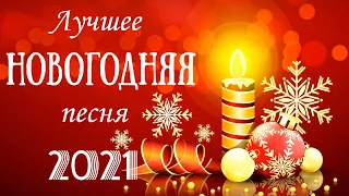 🎇🎇 Лучшее новогодняя песня 🎁 Новогодние песни и Рождественская Музыка 2021🎁С НОВЫМ 2021 ГОДОМ!🎄