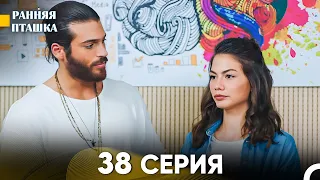 Ранняя Пташка 38 серия (Русский Дубляж)