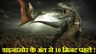 डाइनासोर का अंत! || Last hours of dinosaurs in Hindi. Ep. 01