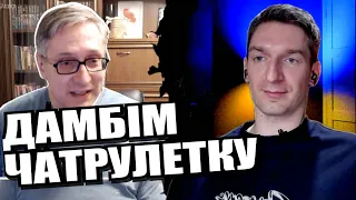 «Моделюємо» світ з росіянином (який не може не перебивати). Шантаж і словоблудство. ЧАТРУЛЕТКА