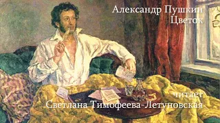 А.С. Пушкин. Заклинание. Цветок. Талисман. Читает Светлана Тимофеева-Летуновская.