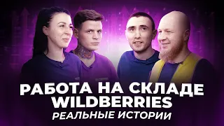 Работа на складе Wildberries  Реальные истории