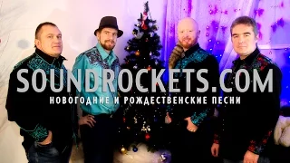 Музыканты на Новый год и Рождество. кавер-группа "SOUND ROCKETS".