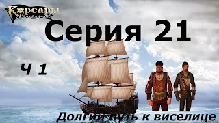 Прохождение Корсары Каждому : Своё / С.21 -"Долгий путь к виселице ( часть 1)"