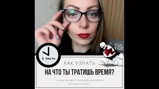 Резервы времени. Кто такие хронофаги.