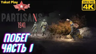 Partisans 1941  [2020] —Часть 1: Побег [4k 60ᶠᵖˢ RTX ] [rus]