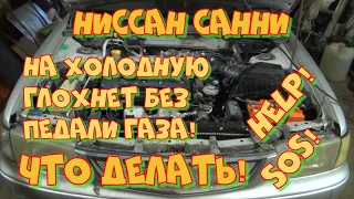 Ниссан Санни QG15DE на холодную глохнет после запуска, без педали газа не заводится.