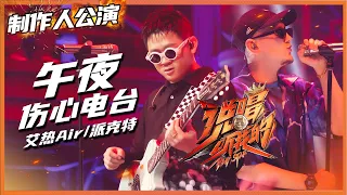 【ListenUp公演】艾热Air/派克特“空气协议” 公演舞台《午夜伤心电台》 致我们终将消逝的青春 《说唱听我的》Rap Star【芒果TV音乐频道HD】