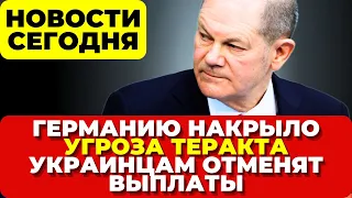 Германию накрыло скандалами. Угроза теракта  в Европе. Отмена выплат украинцам. Новости сегодня