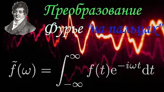 AGalilov: Преобразование Фурье "на пальцах"