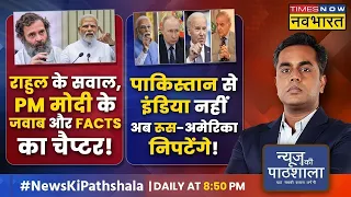 News Ki Pathshala | Sushant Sinha | संसद में PM Modi का जवाब Rahul Gandhi को सुनाई क्यों नहीं दिया ?