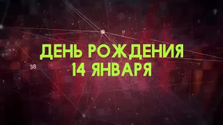 Люди рожденные 14 января День рождения 14 января Дата рождения 14 января правда о людях