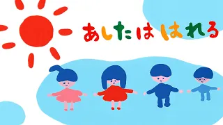 【おかあさんといっしょの歌】明日は晴れる(coverd by うたスタ)【坂田おさむ】