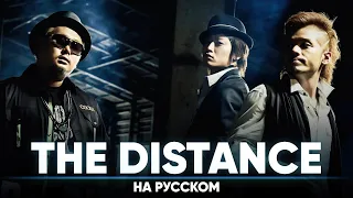 CLIFF EDGE ft. Nakamura Maiko - The Distance (Russian Cover)