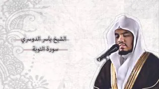 ياسر الدوسري - التوبة | Yasser Al-Dosari - At-Taubah