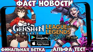 Финальная бетка Genshin impact!  Альфа тест LOL Wild Rift! Фаст Новости (Android Ios)